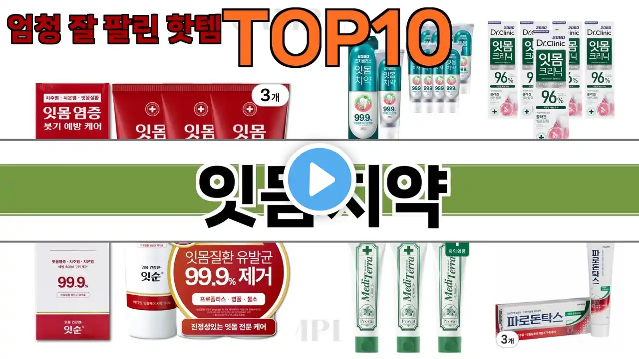 가장 많이 팔린 잇몸치약 추천 Top10!