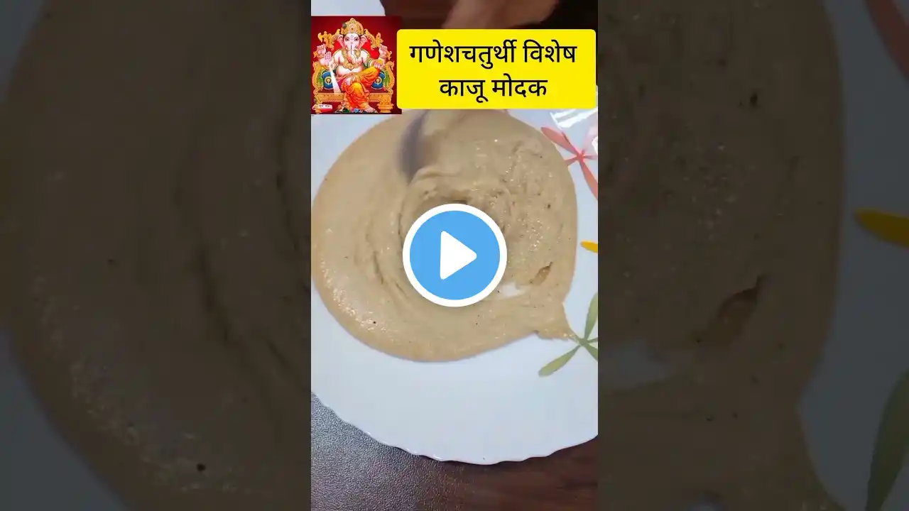 Ganesh Chaturthi Special Kaju modak #shorts #youtubeshorts #trending #shortsvideo #shortsfeed