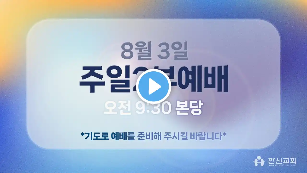 [실시간] 한신교회 주일2부예배 | 오전 9시 30분 | 2025-08-03