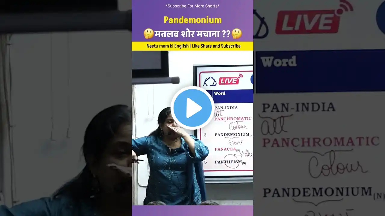 Pandemonium मतलब शोर मचाना ??😯| By neetu Mam | #neetumamenglish #english #grammar #shorts