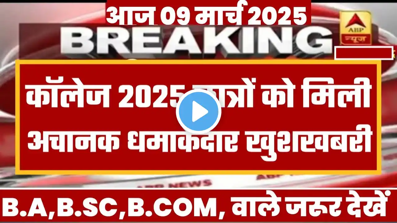 College Exam 2025 || B.A/B.SC /B.COM New Exam Date 2025|| B.A/B.SC /B.COM New Time Table 2025