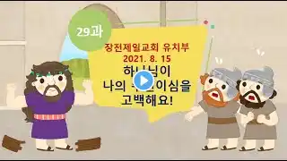 유치부 주일예배 / 2021. 8. 15 / 이지은 전도사