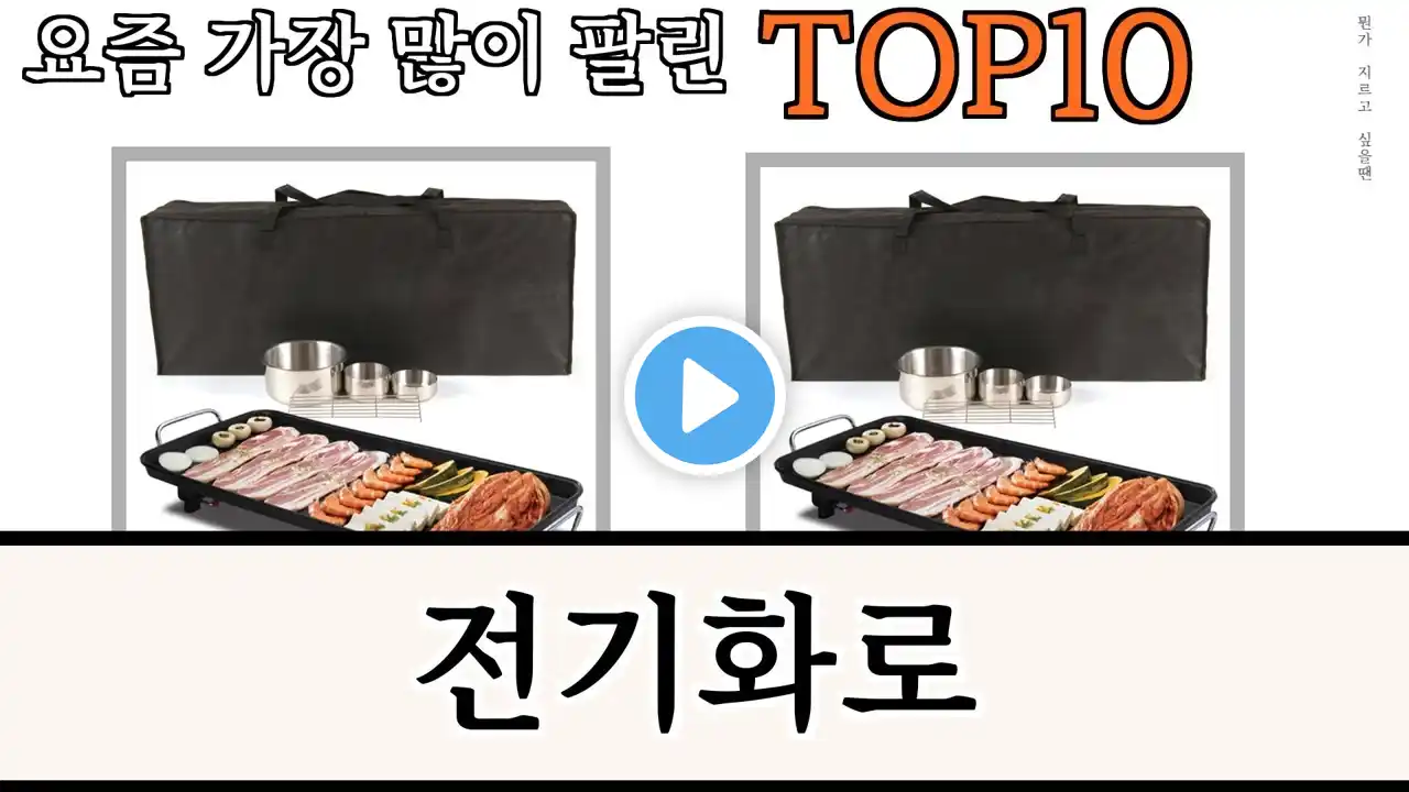가장 많이 팔린 전기화로 추천 Top10!