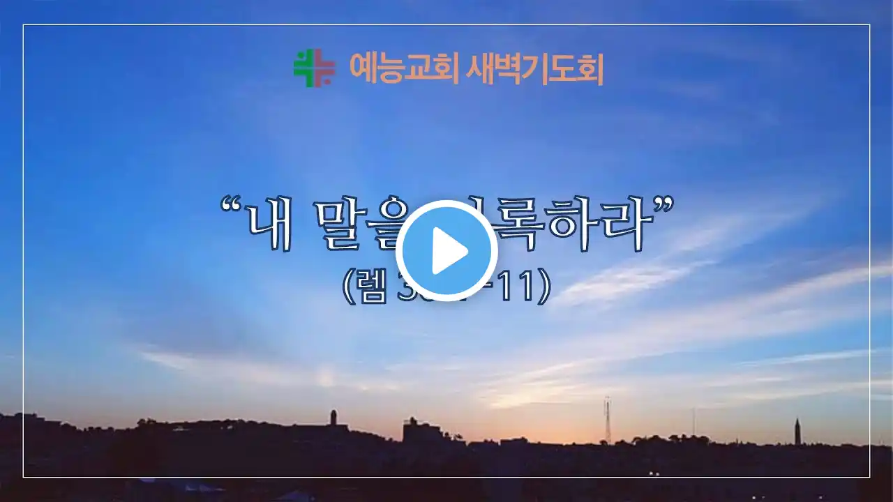 예능교회 새벽기도 5월 9일