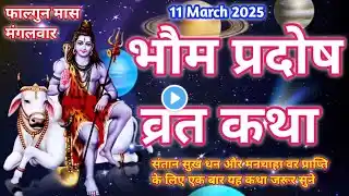 भौम प्रदोष व्रत कथा | bhaum pardosh vrat katha| 11 March 2025