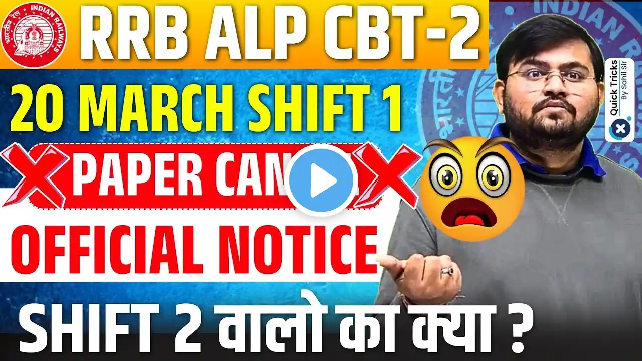 20 March Shift-1 ALP CBT-2 Exam Cancel | ALP CBT-2 Exam Cancel Official Notice| by Sahil Sir