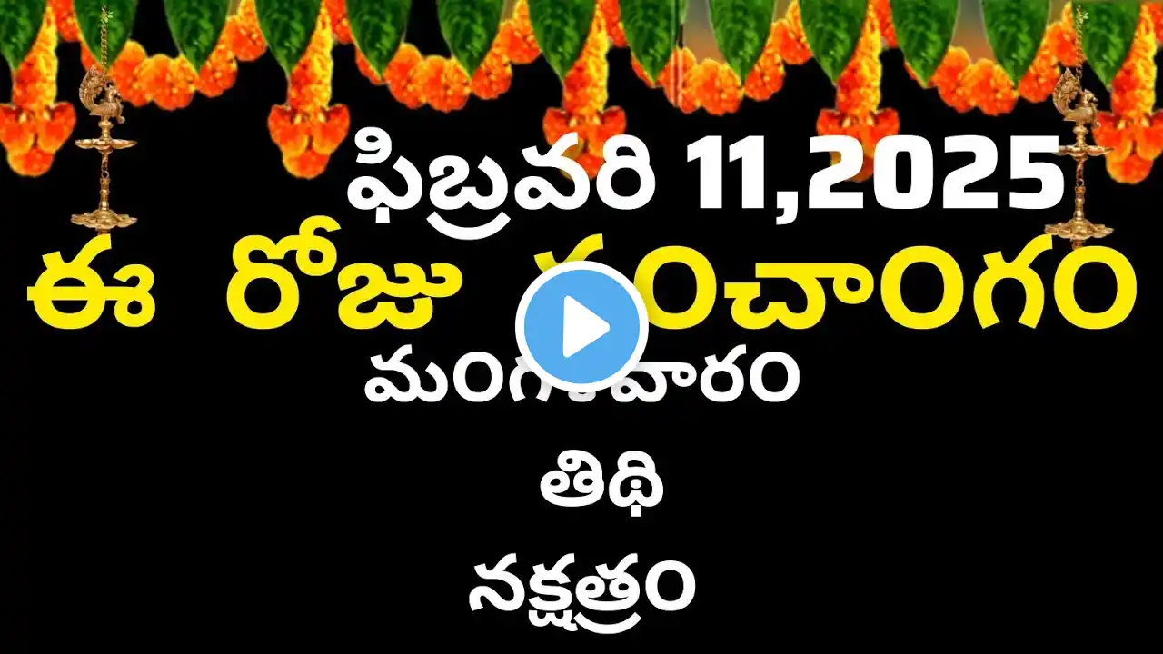 February 11th 2025 panchangam/eroju subha samayam/today panchangam/Magha masam 2025/today thidhi