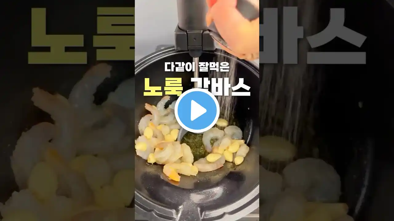 다같이 잘 먹는 노룩 감바스 #유아식 #레시피