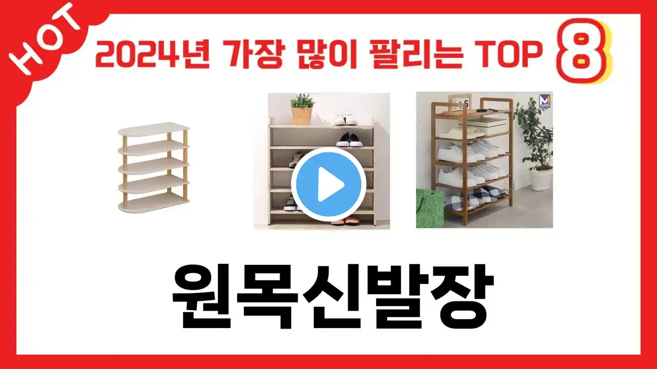 2024년 가장 많이 판매된 원목신발장 추천 TOP 8 가격, 후기 구매처 안내