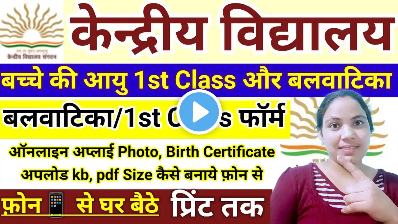 📢केन्द्रीय विद्यालय KVS 1st Class Form Online Kaise Apply|How to Fill KVS form online Admission 2025