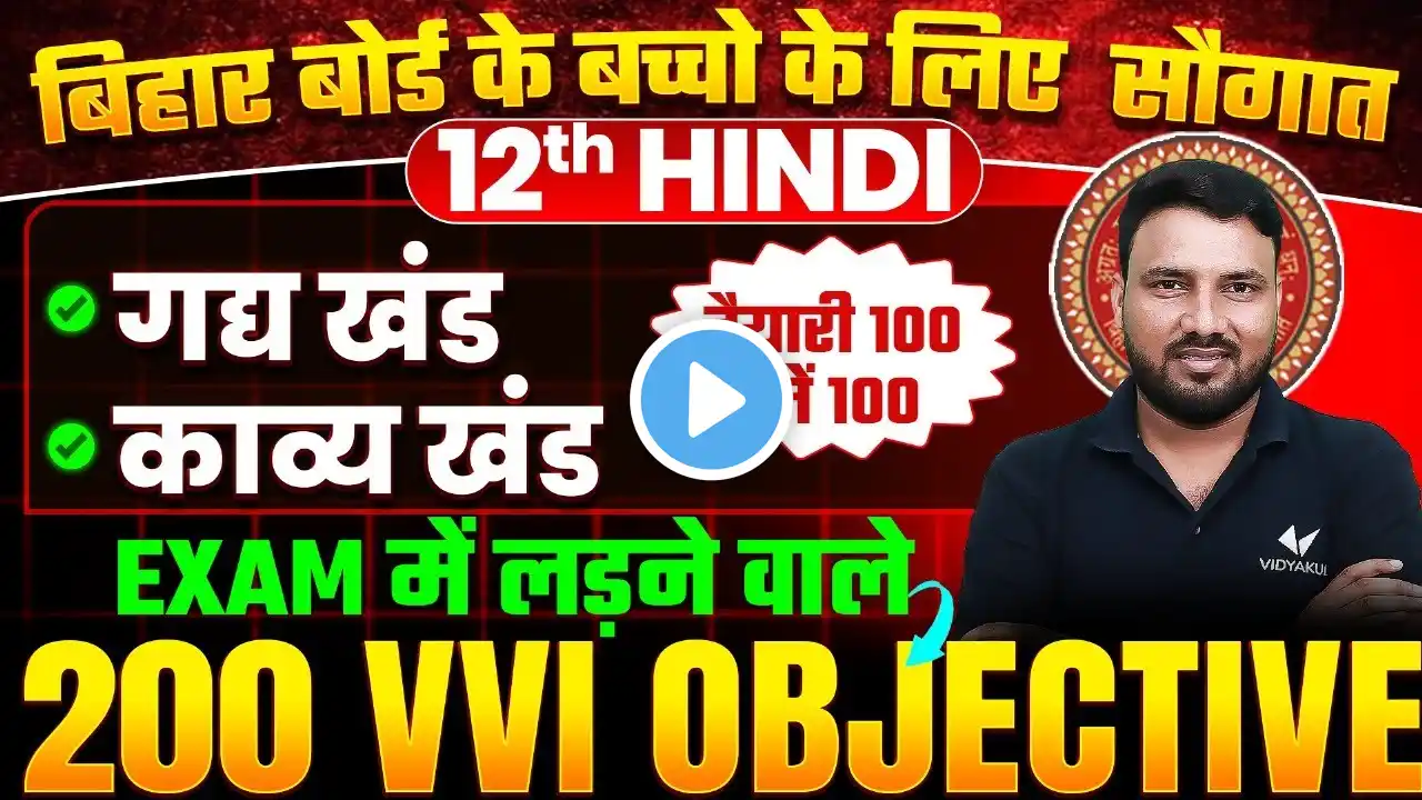 Class 12th Hindi Complete Revision & Vvi Objective Question | Bihar Board Exam 2025 | By Dinesh Sir