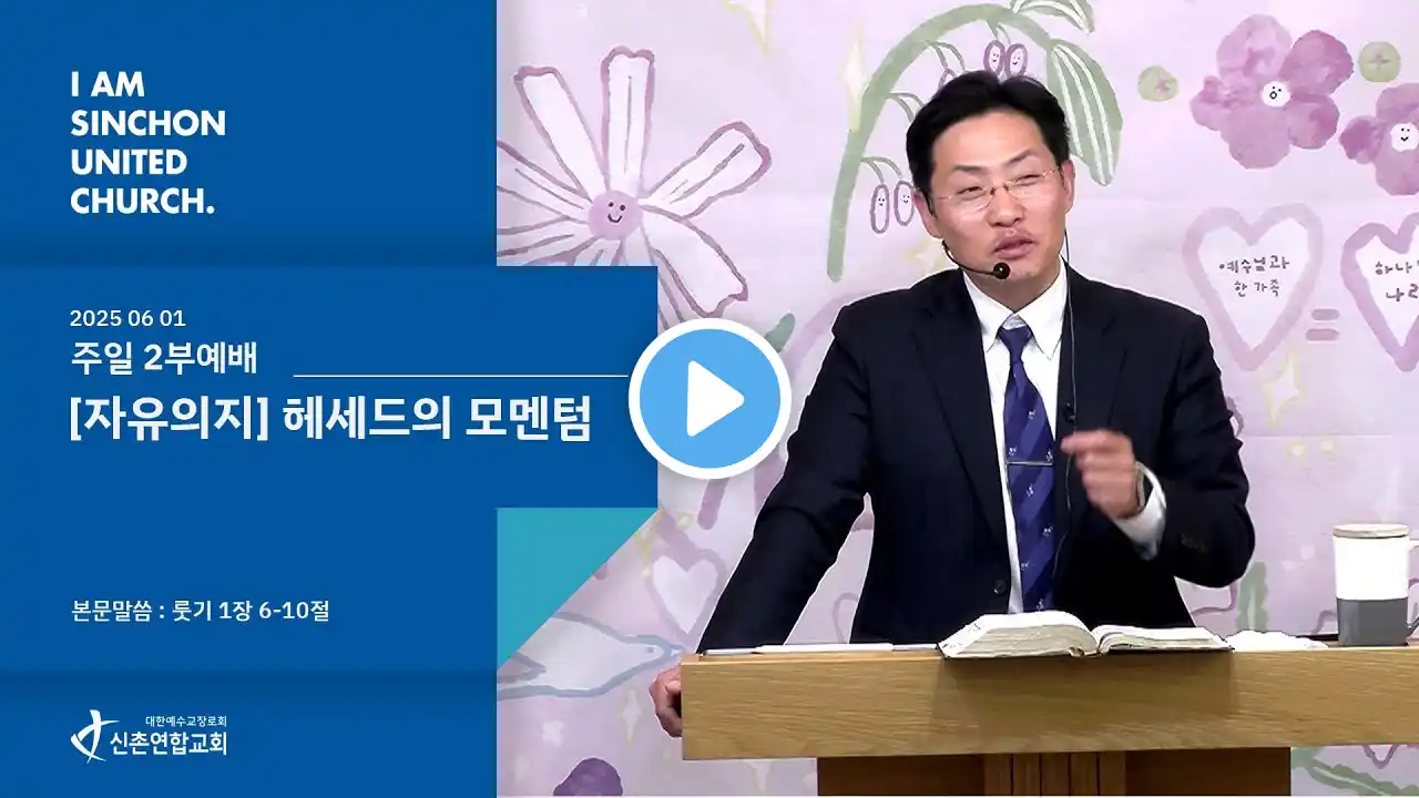 신촌연합교회 주일 2부예배 [ 2025.06.01 ] | Sinchon united Church Worship