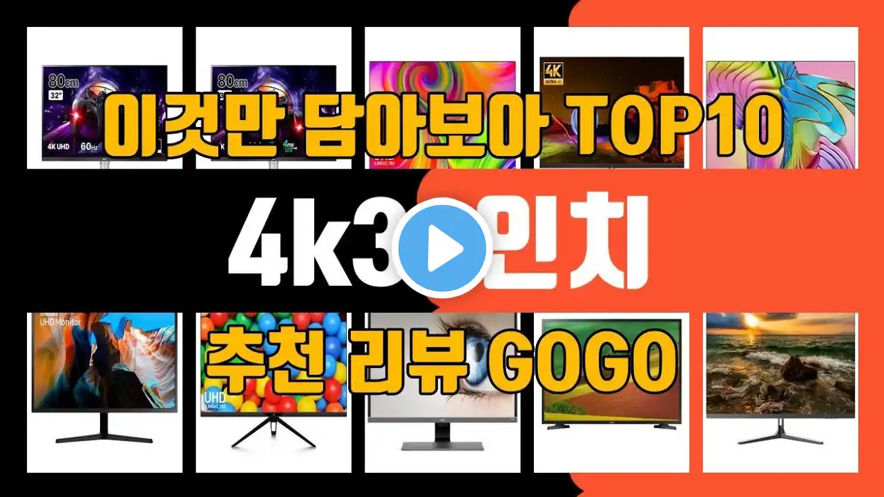 4k32인치 TOP10 가격정보 후기