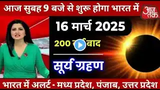 16march  2025 😱16 December 2024 बहुत भयंकर सूर्यग्रहण 5 राशियों की बदलेगी किस्मत होंगी#surya_grahan