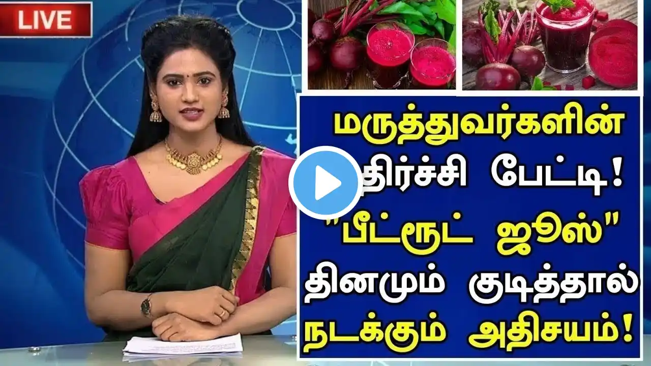 பீட்ரூட் ஜுஸ் அதிர்ச்சி தகவல்! ரகசியம்! | Benefits of Beetroot Juice in Tamil |Health Tips in Tamil