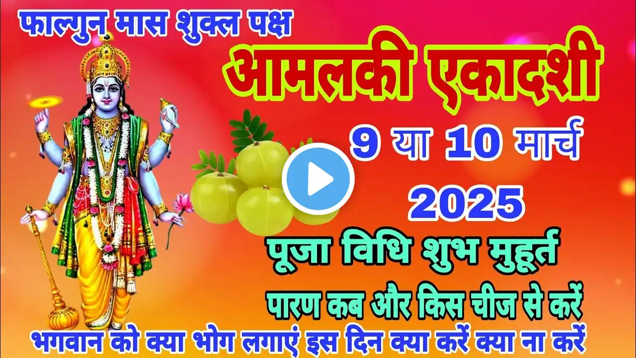 आमलकी एकादशी 2025 शुभ मुहूर्त पूजा विधि पारणा समय व्रत महत्व नियम || amalaki ekadashi 2025