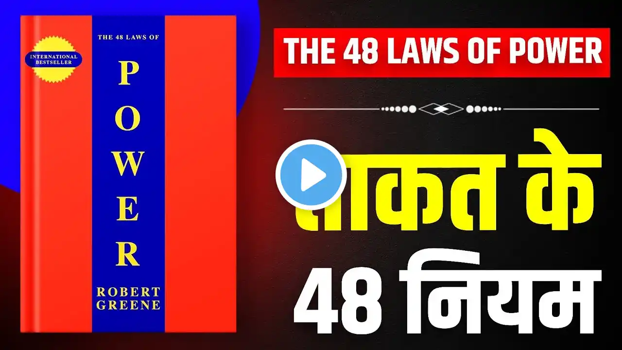 The 48 Laws of Power By Robert Greene | Hindi Book Summary | Short Summary | Book Summary in Hindi