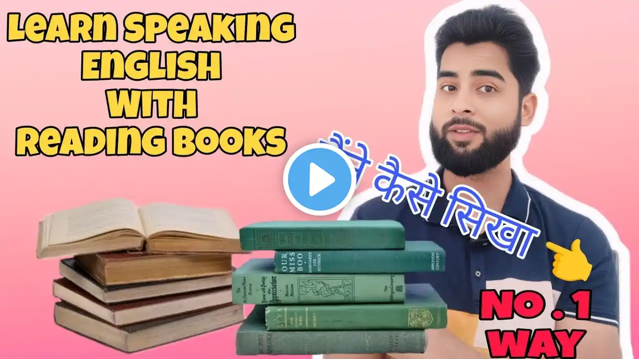 Learn Speaking English with Reading Books, अब आप किताबें पढ़ पढ़ के फर्राटेदार इंग्लिश बोल सकते हैं