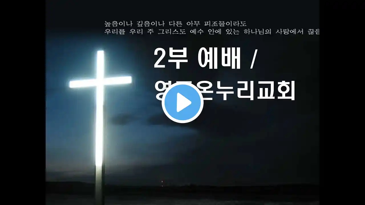 2021년 3월14일 주일예배 영통온누리교회 최남목사