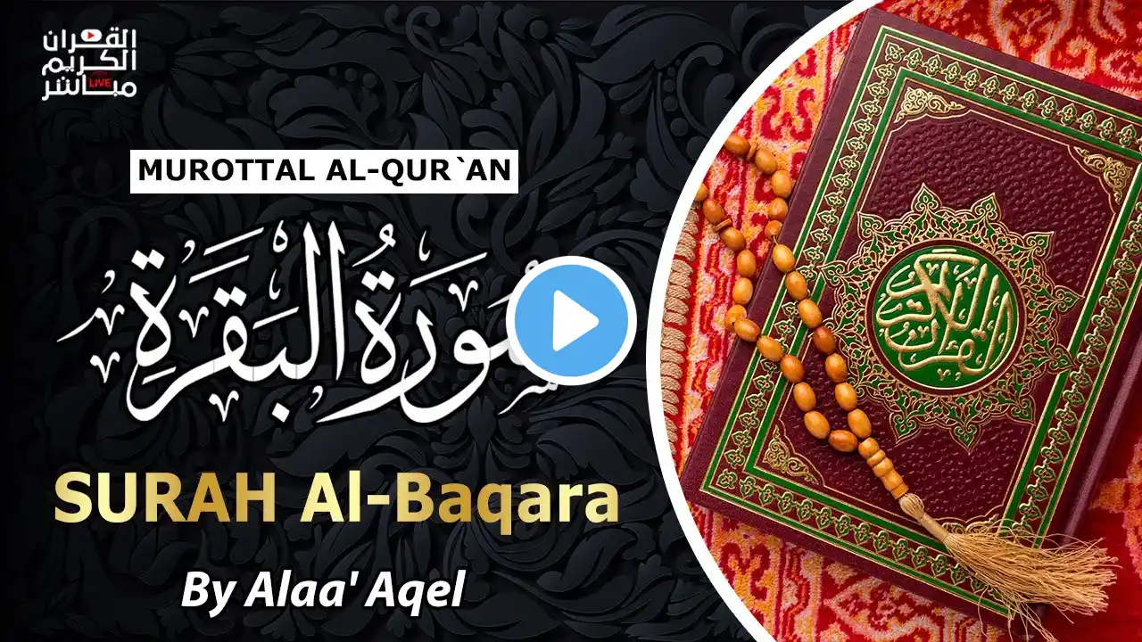 سورة البقرة كاملة, رقية للبيت, وعلاج للسحر | القارئ علاء عقل - Surah Al Baqarah