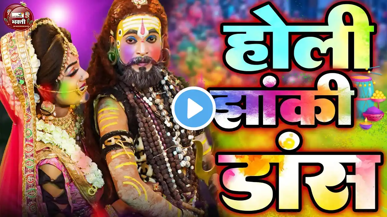 होली शिव पार्वती की सुपरहिट झांकी | शिव पार्वती की झांकी | Nonstop Shiv Parvati Ki New Jhanki