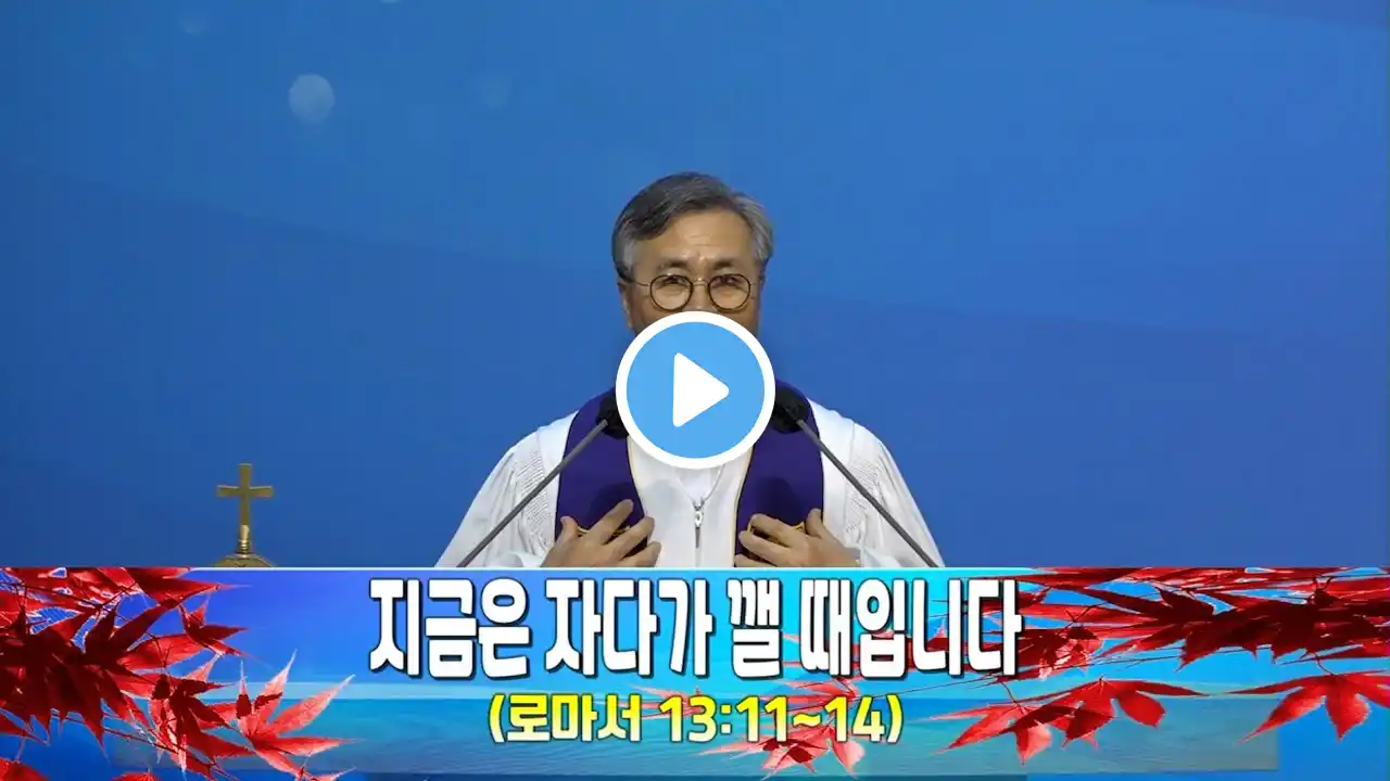 논현교회 주일설교 (11월 27일)
