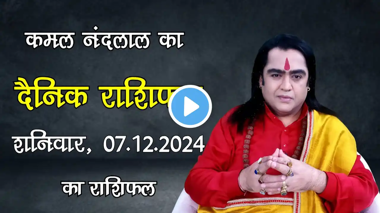 Aaj Ka Rashifal | कमल नंदलाल का दैनिक राशिफल | 07 December 2024 | Daily horoscope| Kamal Nandlal