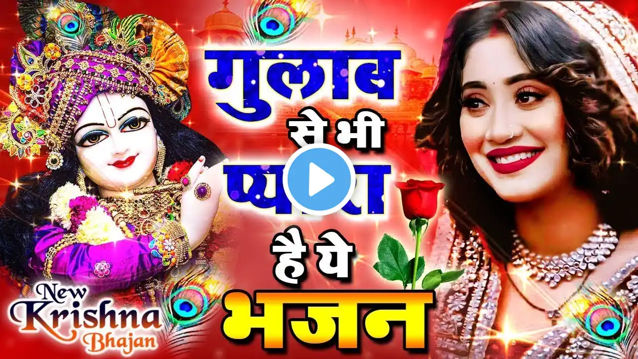LIVE : आज के दिन कृष्ण जी का यह भजन सुनो हर मुरादें पूरी हो जाएँगी | कृष्ण भजन 2024 | Shyam Bhajan