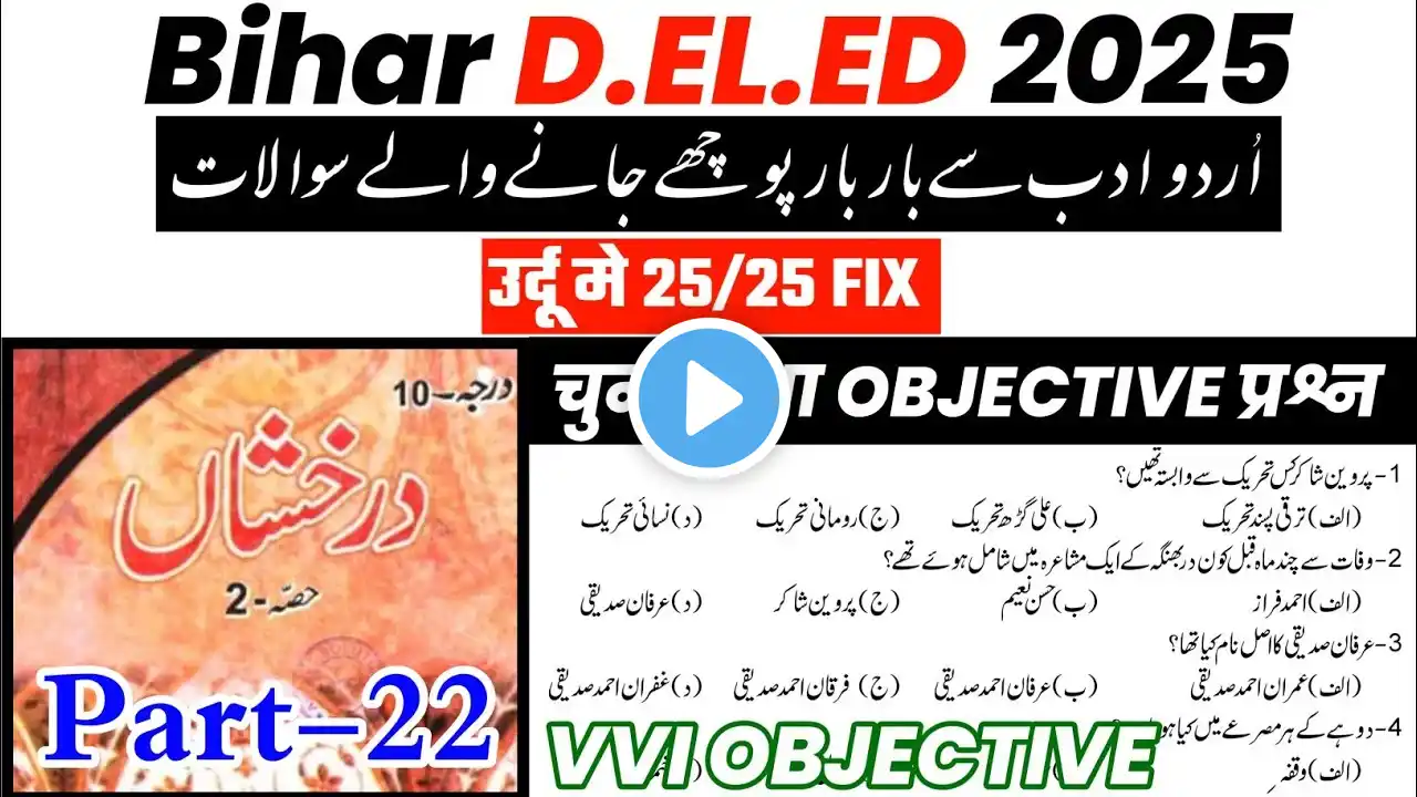 Bihar deled Urdu Privious Year Question answer |d.el.ed entrance exam 2025 | Bihar Deled Urdu #urdu