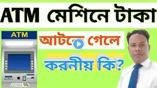 এটিএম এ টাকা আটকে গেলে কি করবো? || What to do if the money is stuck in the ATM machine?