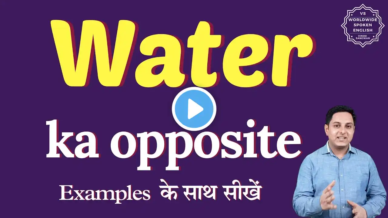 Water ka opposite word kya hota hai | opposite of Water in English and hindi | antonym of Water