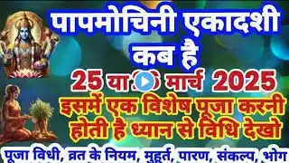 एकादशी कब है | Ekadashi kab hai | Ekadashi March 2025 | gyaras Kab Ki Hai | Ekadashi kab ki hai