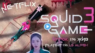 Squid Game 3 Игра в кальмара 3 Сезон 3 Полный Трейлер Netflix Игрок 196 Выжил Концептуальный Трейлер