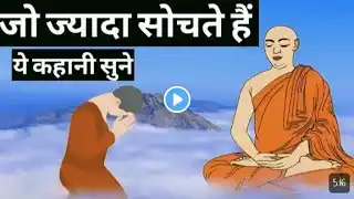 ज्यादा चिंता बीमार कर देगी- Budhhist Story On OVERTHINKING