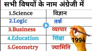 Subjects Name in English and Hindi | Vishayon ke Naam | विषयों के नाम | Subjects Name  | Subjects