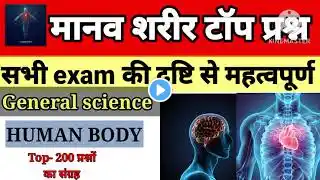 मानव शरीर GK || Manav Sharir Gk | HUMAN BODY important questions| Science gk in Hindi| Gk trick