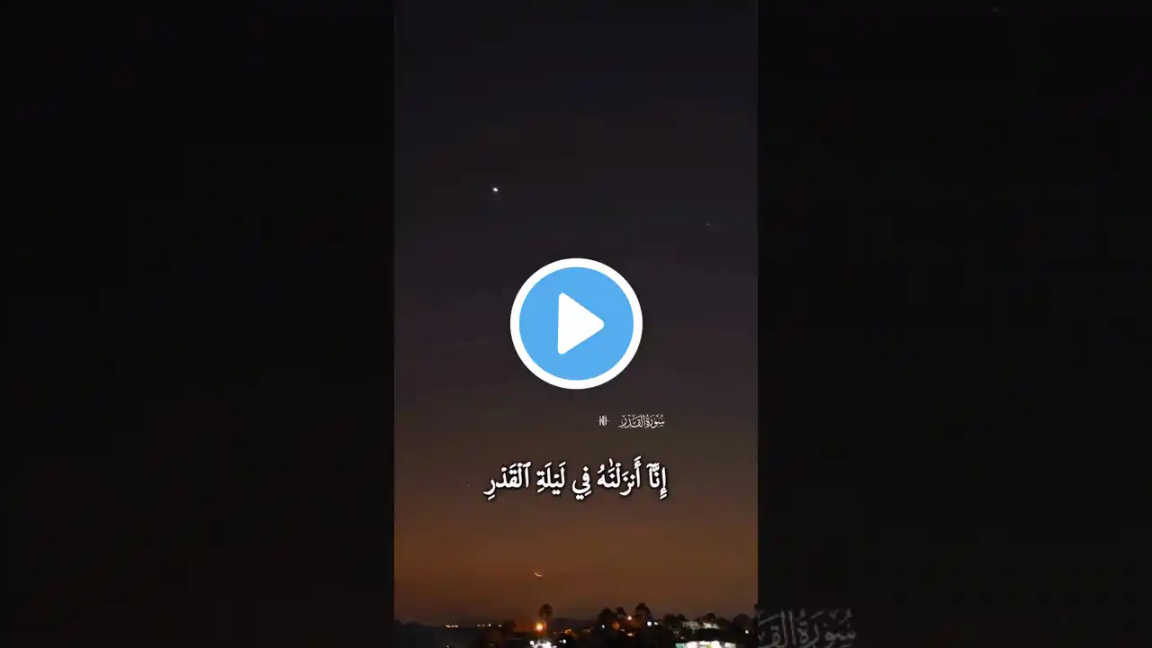 سورۃ القدر Tilawat in beautiful voice ❣️❣️Most beautiful recitation of Quran Sharif #shorts #quran