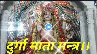 ॐ दूं दुर्गाये नमः। Om Dum Durgaye Namah।। #Shortsfeed #Shorts #Short #Youtubeshorts