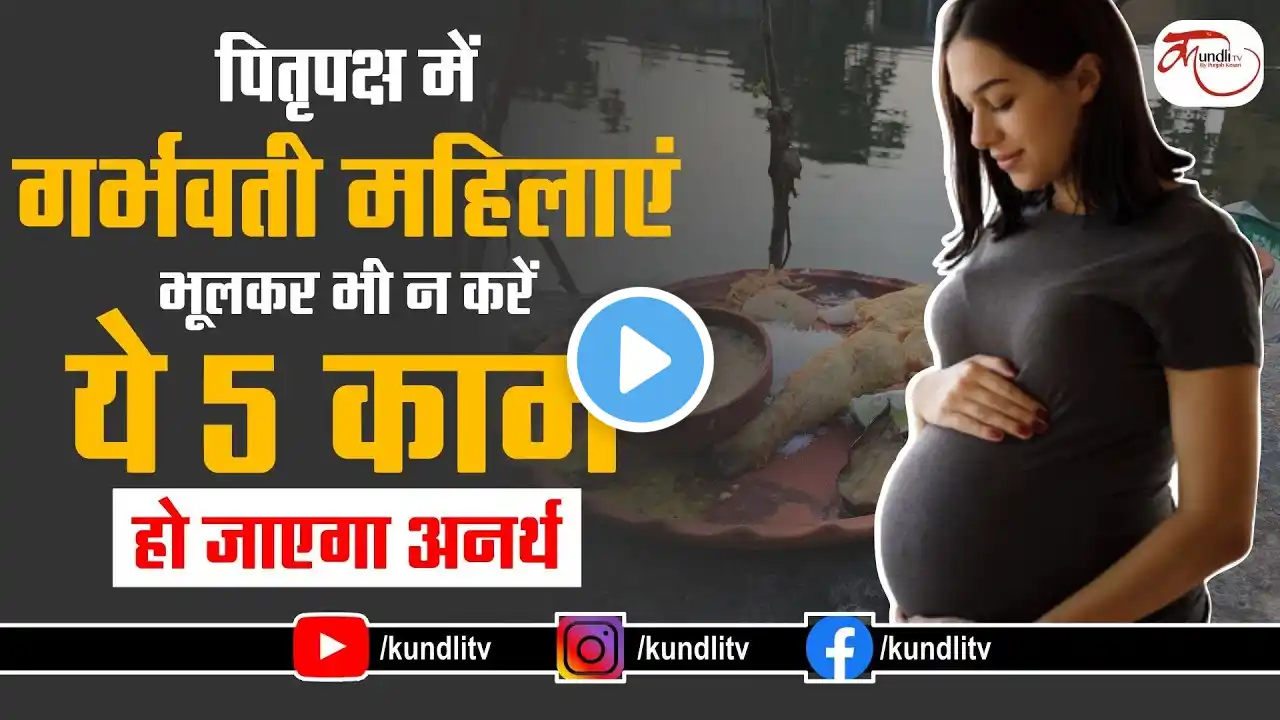 पितृपक्ष में #Preganant Ladies भूलकर भी न करें ये 5 काम, हो जाएगा अनर्थ