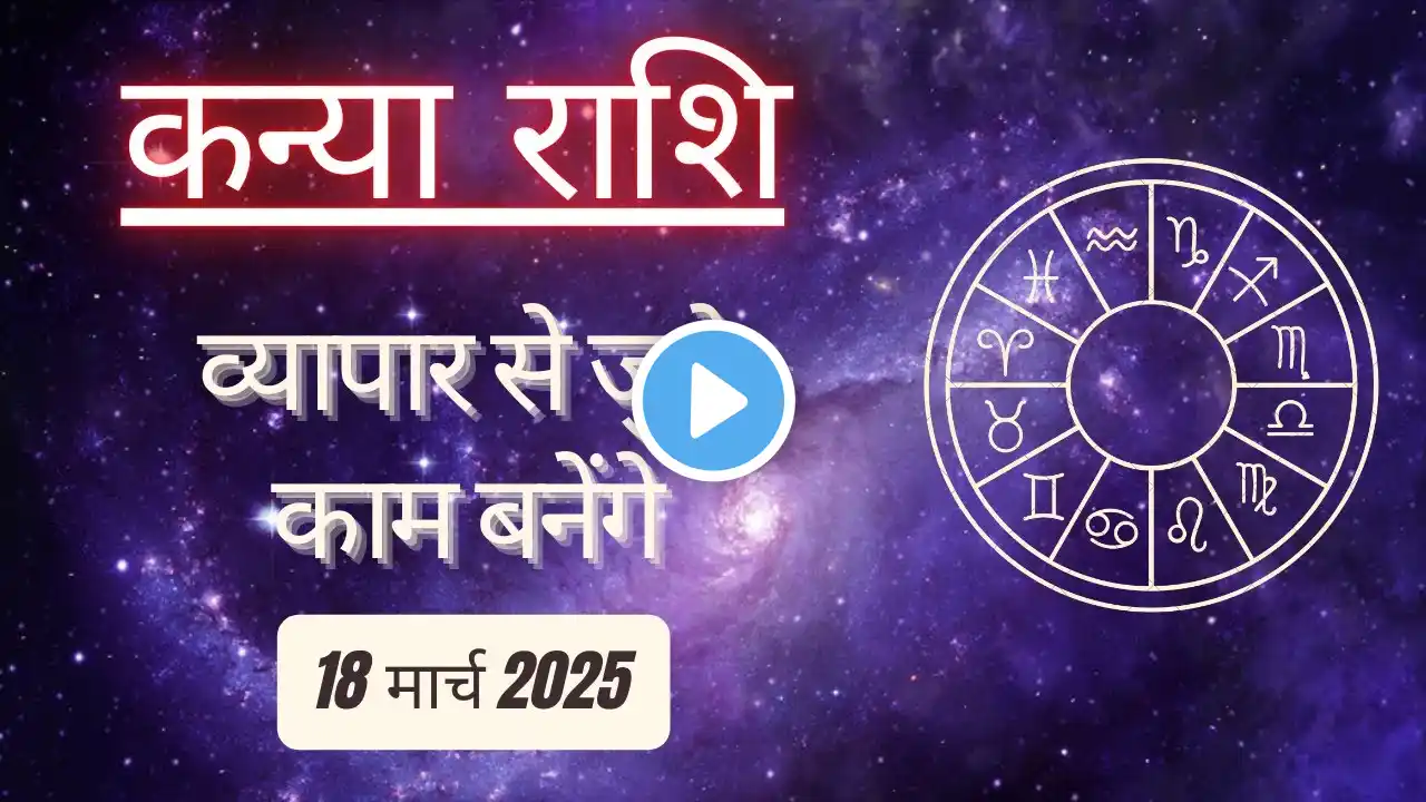 AAJTAK 2 । 18 MARCH 2025 । AAJ KA RASHIFAL । आज का राशिफल । कन्या राशि । VIRGO । Daily Horoscope