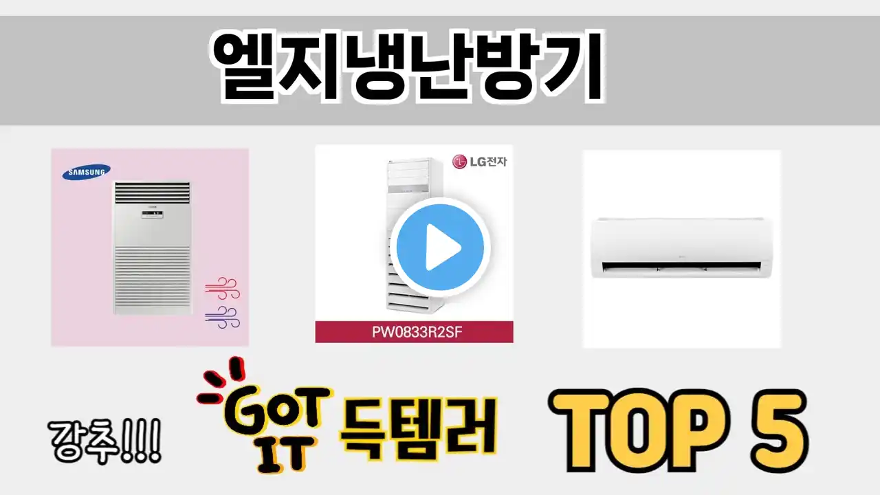 소비자가 선호하는 엘지냉난방기 TOP 5 가격 후기 구매정보