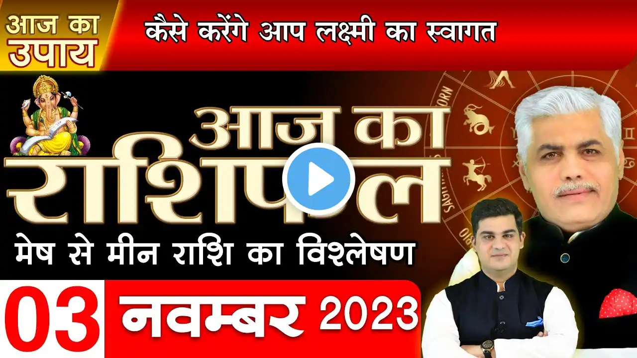 AAJ KA RASHIFAL | 3 November 2023 | आज का राशिफल- मेष से मीन राशि | Daily Horoscope | Kamal Shrimali