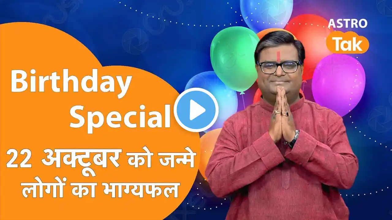 जिनका जन्मदिन 22 October को है उनका आने वाला एक साल कैसा रहेगा । Shailendra Pandey | Astro Tak