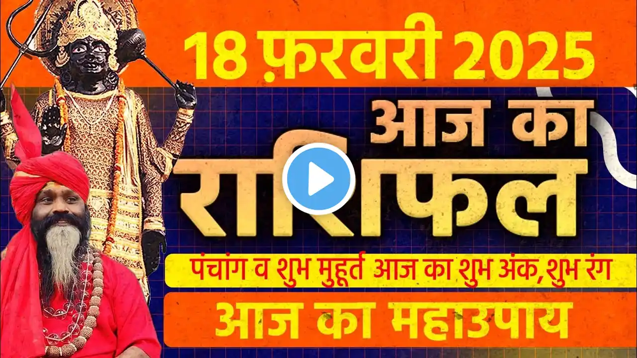 18 February 2025 Today Horoscope || आज का राशिफल AAJ KA RASHIFAL || Gurumantra With Daati Maharaj