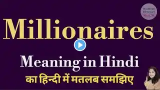 Millionaire meaning l meaning of millionaire l millionaire ka matlab Hindi mein kya hota hai l vocab