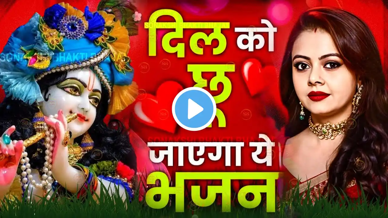 LIVE : आज के दिन कृष्ण जी का यह भजन सुनो हर मुरादें पूरी हो जाएँगी | कृष्ण भजन 2024 | Shyam Bhajan
