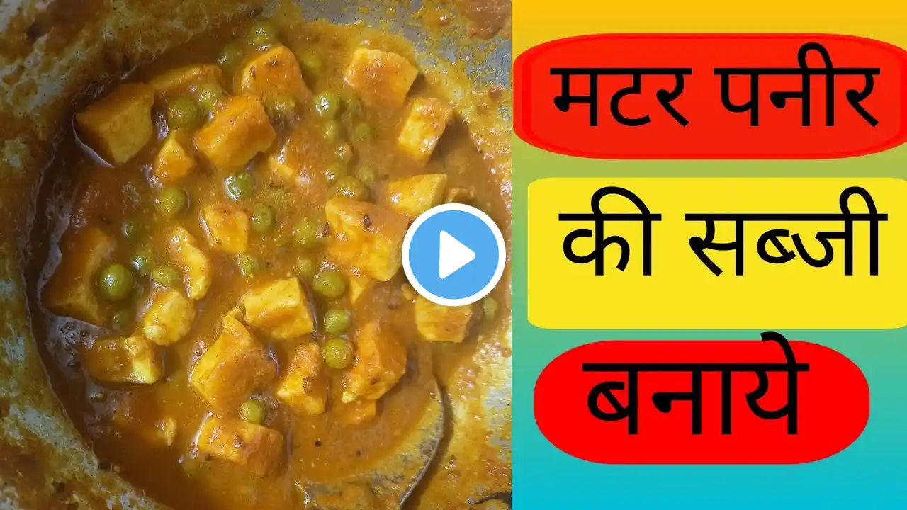 मटर पनीर ऐसा बनाएं घर पर लोग पूछे रेसिपी matar paneer recipe, matar paneer ki testi sabji recipe