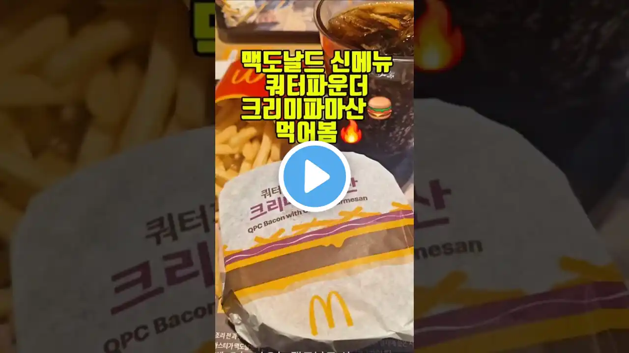 출시 하루 전! 맥도날드 쿼터파운더치즈크리미파마산🍔 시식회 찐리뷰 #shorts #신상 #맥도날드