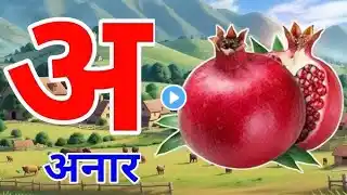 अ से अनार,आ से आम |अ आ इ ई| a se anar| a aa e ee |a for apple| abcde|