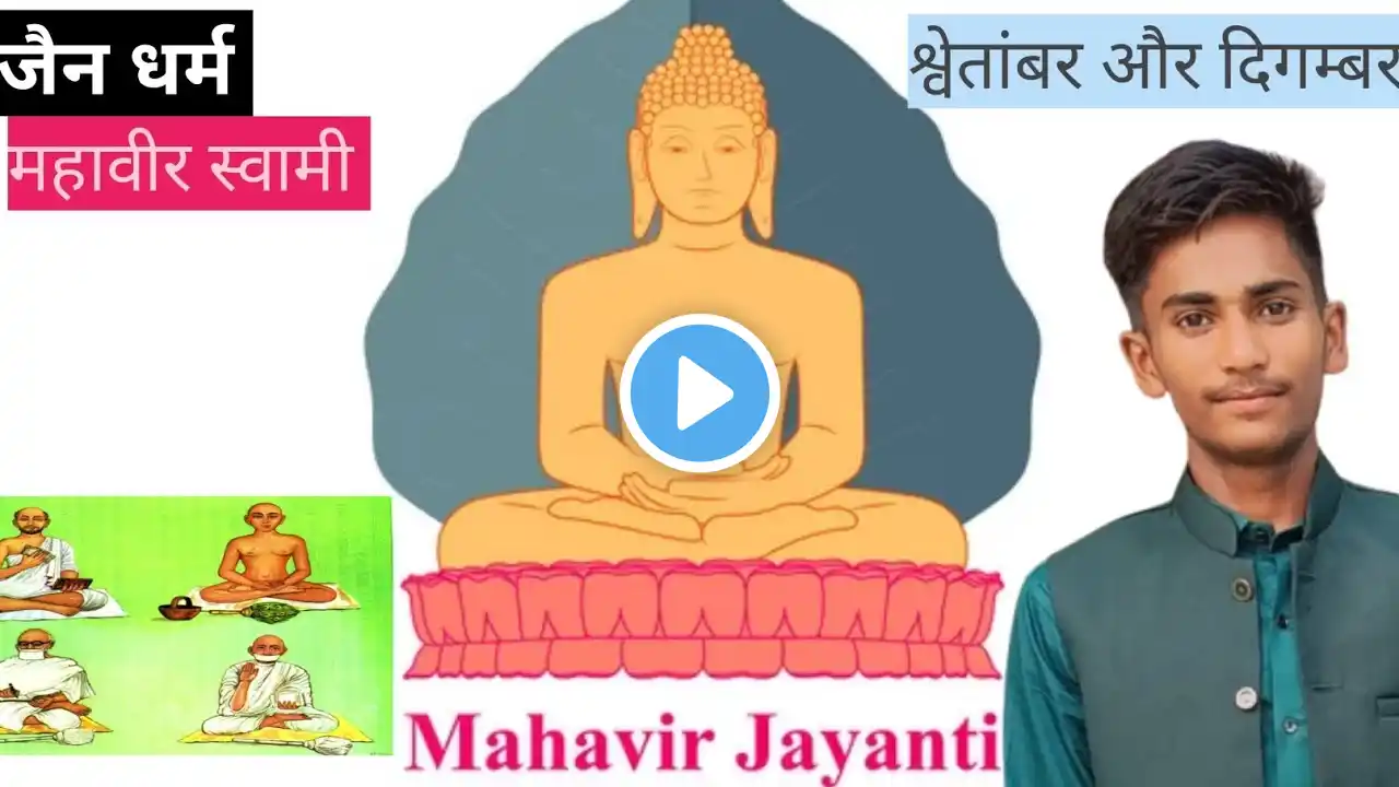 Jain Dharm ki history in Hindi || जैन धर्म का इतिहास इन हिंदी में || #mahaveer